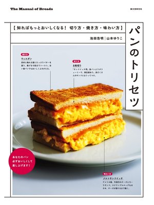cover image of パンのトリセツ：知ればもっとおいしくなる! 切り方・焼き方・味わい方